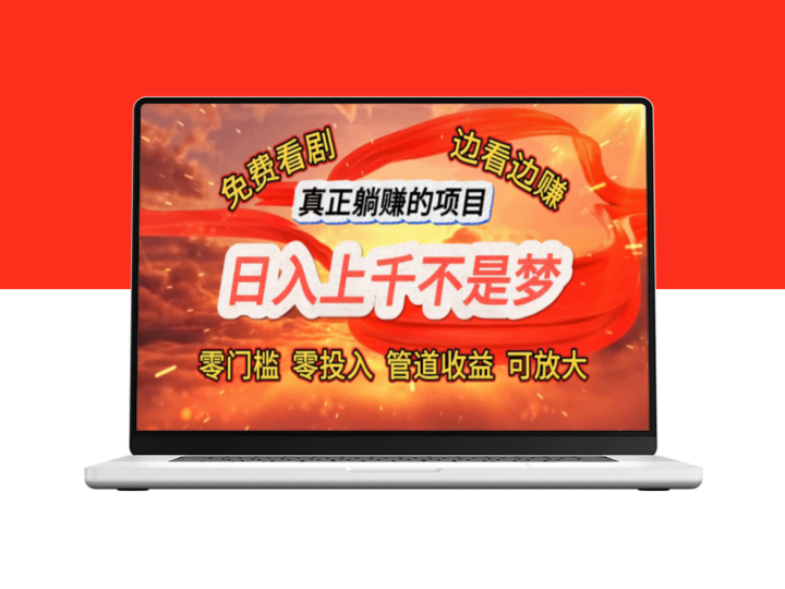 看剧也能赚钱-日赚千元-真正的零门槛躺赚项目曝光-资源网站
