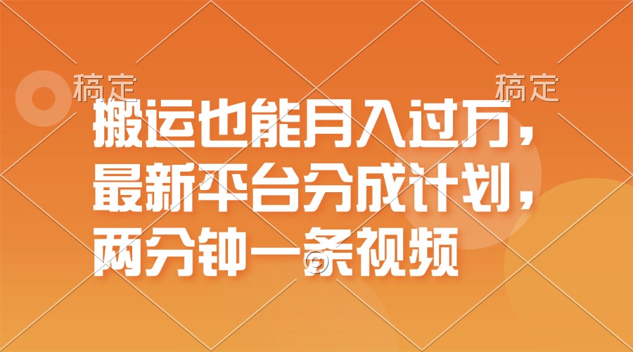 图片[1]-最新搬运平台分成计划_一万播放一百米_每分钟发布一个短视频