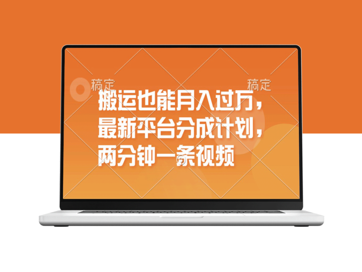 最新搬运平台分成计划_一万播放一百米_每分钟发布一个短视频-资源网站