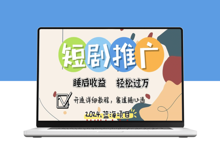 睡眠福利的短时播放推广：十分钟速成_多重选择_月入五位数-资源网站