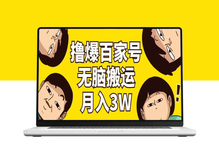 百家号3.0撸爆攻略：轻松搬运_零剪辑_月赚3万-资源网站
