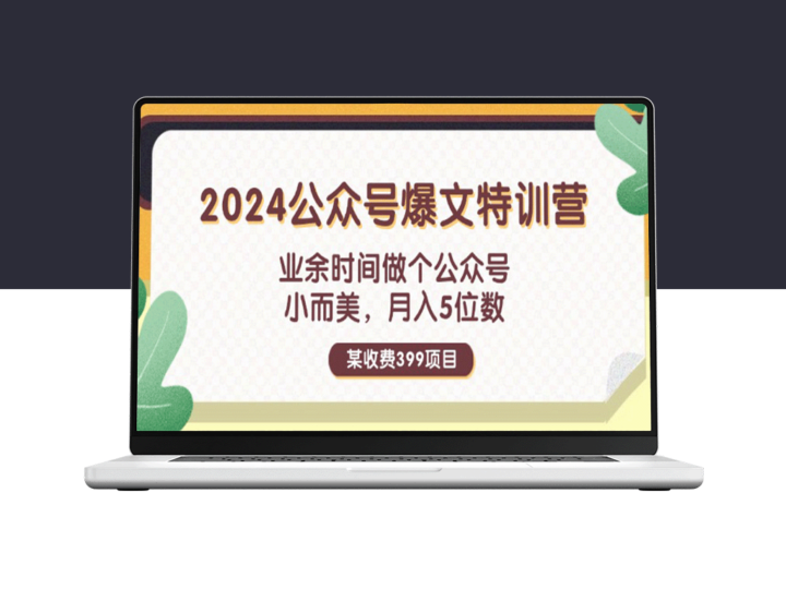 如何在业余时间打造月入五位数的公众号？某收费399元的课程-资源网站
