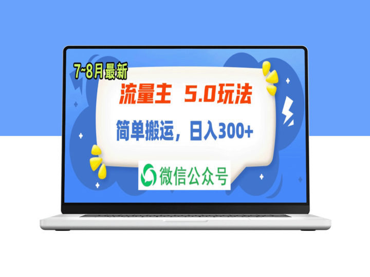 流量主5.0新玩法：7月-8月搬运_日赚300+-资源网站
