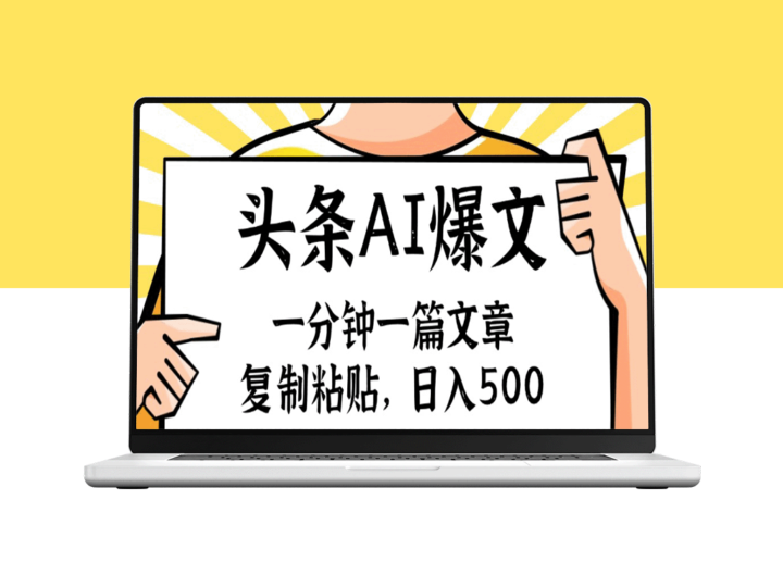 手机一分钟一篇文章_复制粘贴_AI玩赚今日头条6.0-资源网站