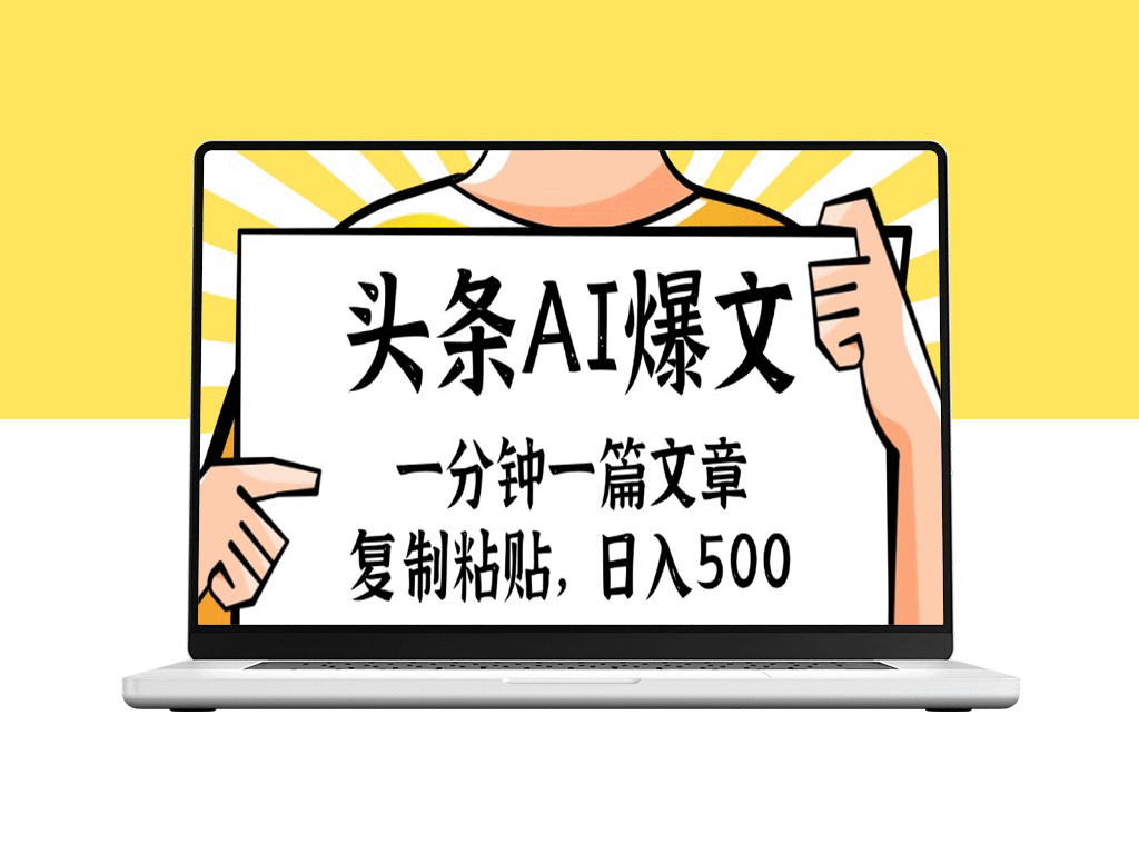 手机一分钟一篇文章_复制粘贴_AI玩赚今日头条6.0-资源网站