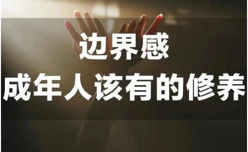 适可而止的付出：如何守住人际关系的边界-资源网站