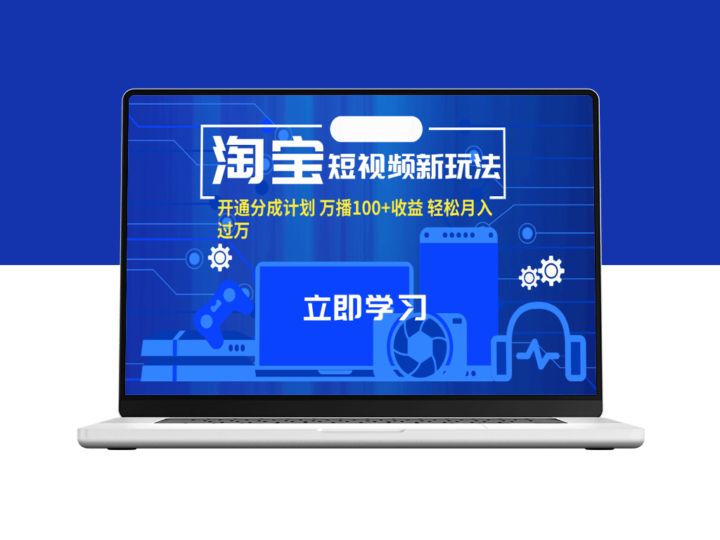 淘宝短视频新趋势_开启分成计划_百万播放月入过万-资源网站