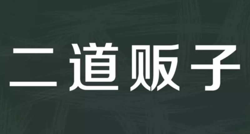 果然赚钱的本质还是当二道贩子-资源网站