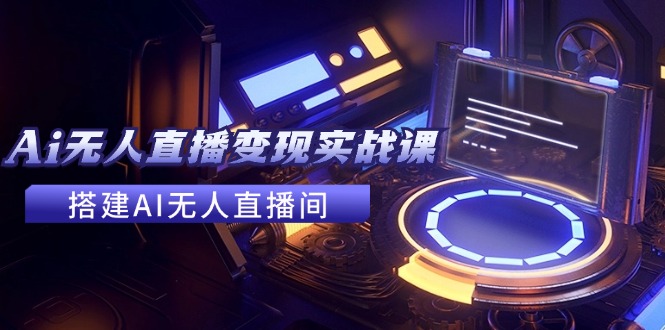 图片[1]-2024年最实用的AI无人直播实战教程_助您打造AI无人直播间赚大钱