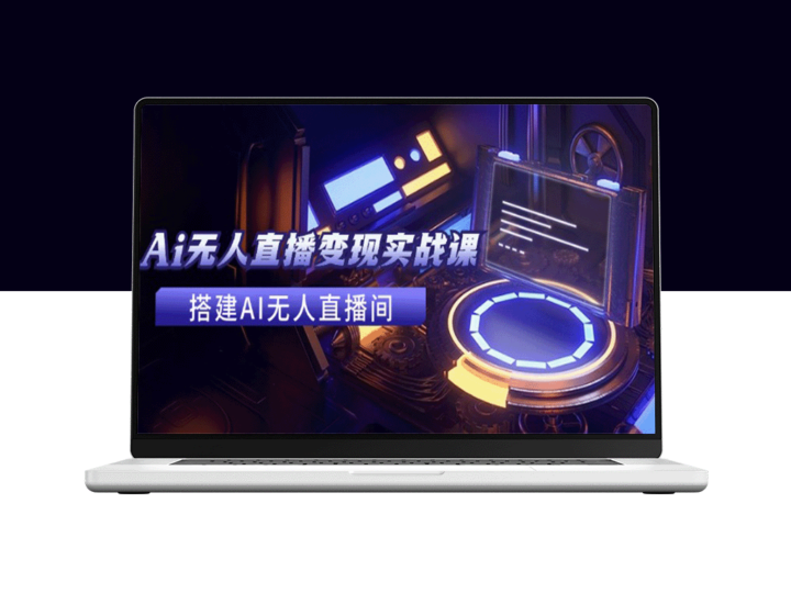 2024年最实用的AI无人直播实战教程_助您打造AI无人直播间赚大钱-资源网站
