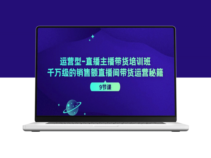 打造千万级销售额的直播带货运营：运营型主播带货培训班-资源网站