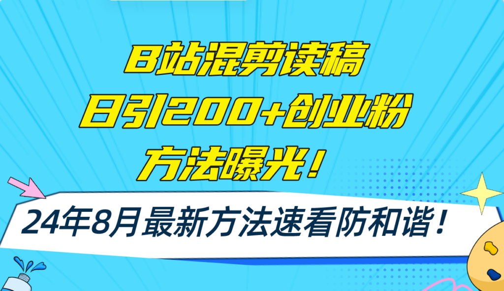 图片[1]-B站创业粉必看：混剪读稿日均流量200+_AI一键操作-资源网站