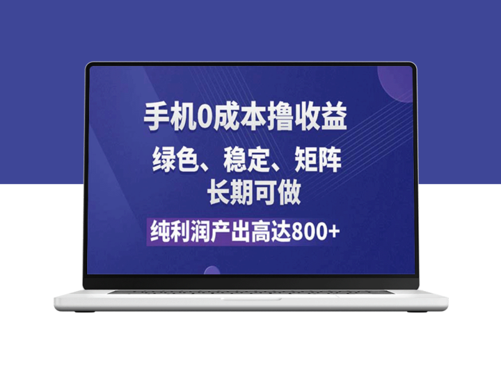 稳赚不赔：免费手机项目_每月纯利润超过800+_长期稳定操作-资源网站