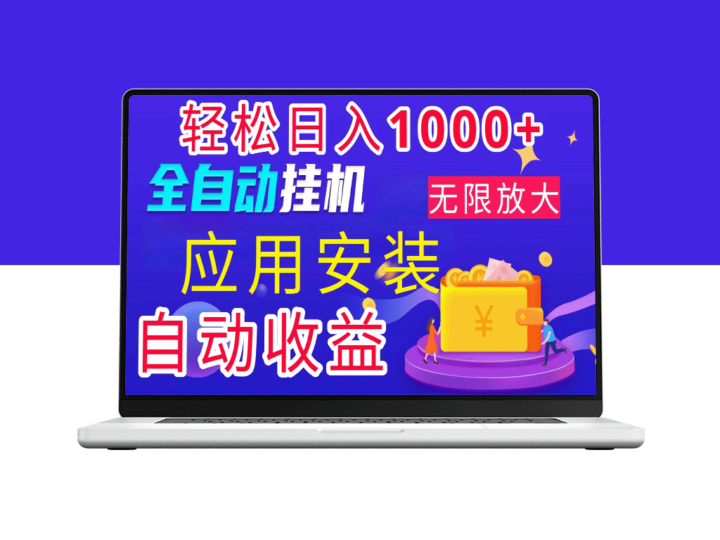 绿色长期稳定：全新电脑挂机搬砖项目_日入1000+-资源网站