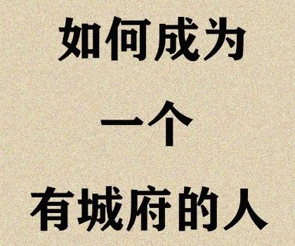 城府深的人都懂的28条黄金法则-资源网站