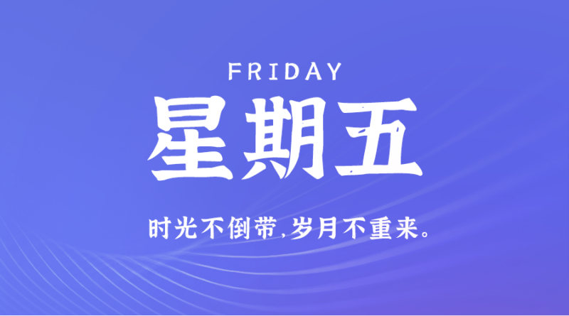 8月2日，星期五，在这里每天60秒读懂世界！-资源网站