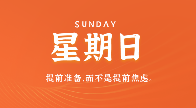 8月4日，星期日，在这里每天60秒读懂世界！-资源网站