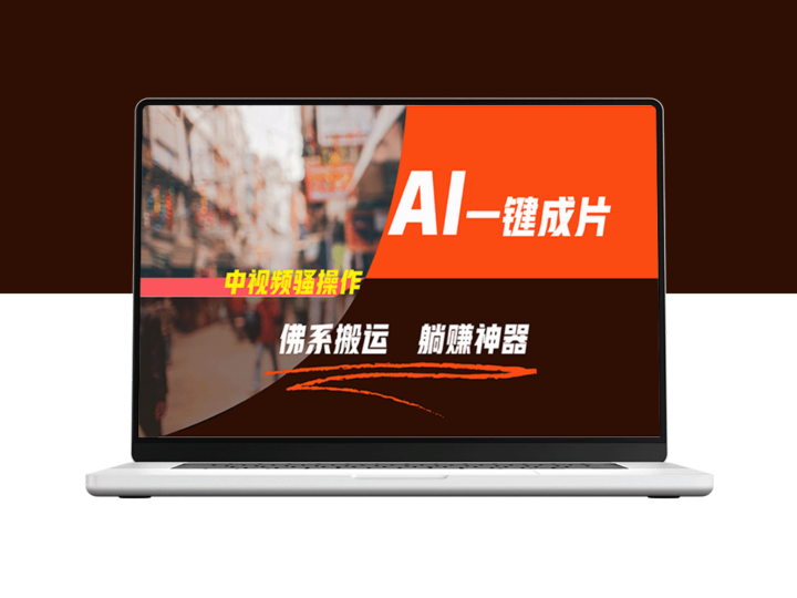 AI佛系搬运_5分钟1条多平台矩阵_让你躺赚-资源网站