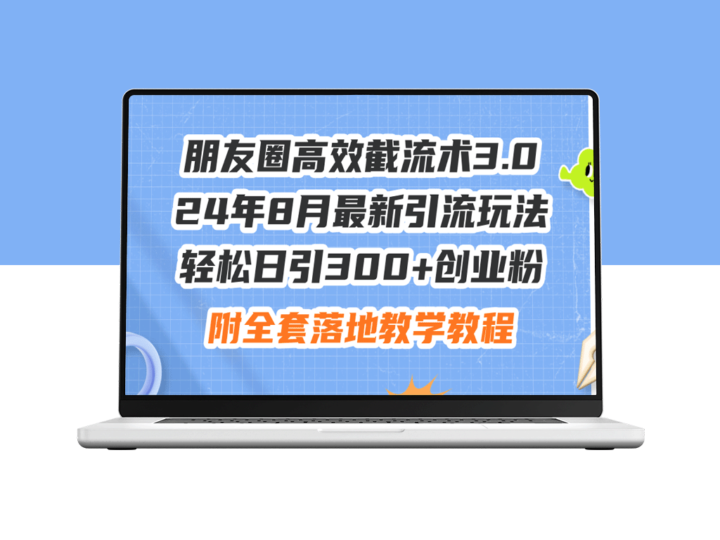 朋友圈高效截流术3.0：2024年8月最新引流方法_每日获客300+-资源网站