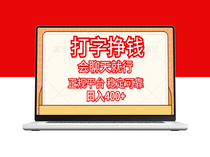 打字挣钱_只要会聊天就行_正规平台_日入400+-资源网站