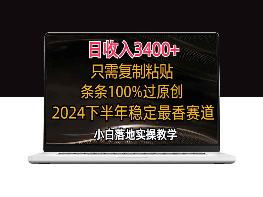 无需创作_只需复制粘贴_2024年下半年最优赛道-资源网站