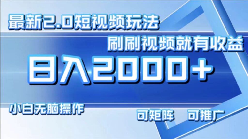 图片[1]-最新短视频2.0玩法_刷视频赚取每日2000+收益-资源网站