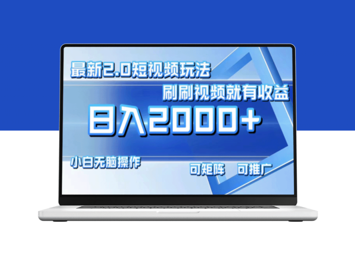 最新短视频2.0玩法_刷视频赚取每日2000+收益-资源网站