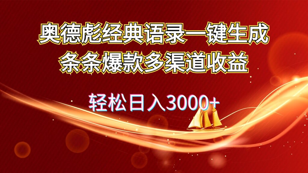 图片[1]-奥德彪经典语录生成器：创造爆款内容_多渠道实现高收益-资源网站