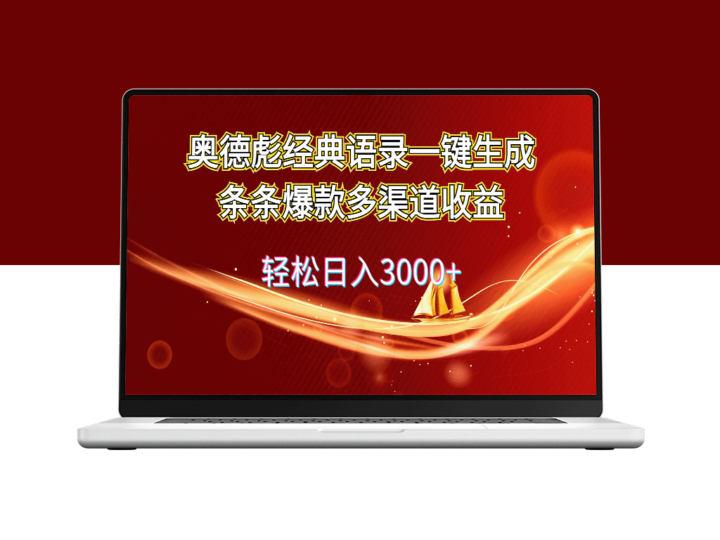 奥德彪经典语录生成器：创造爆款内容_多渠道实现高收益-资源网站