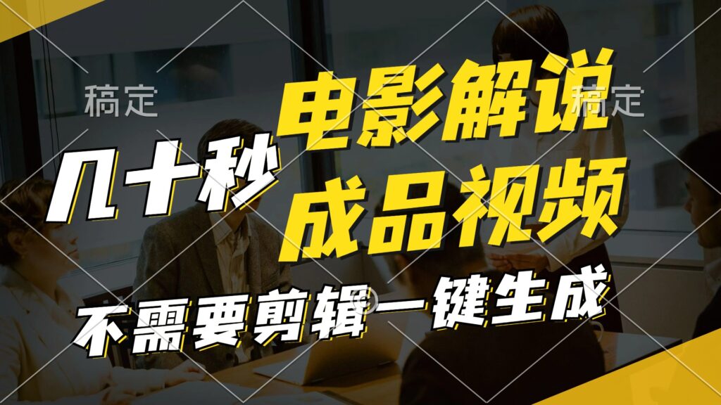 图片[1]-十秒一键生成影视解说视频_轻松搞定文案配音音乐-资源网站
