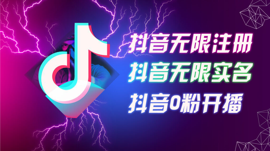 图片[1]-8月最新抖音无限注册_无限实名_0粉开播技术_认真看完现场就能开始操-资源网站