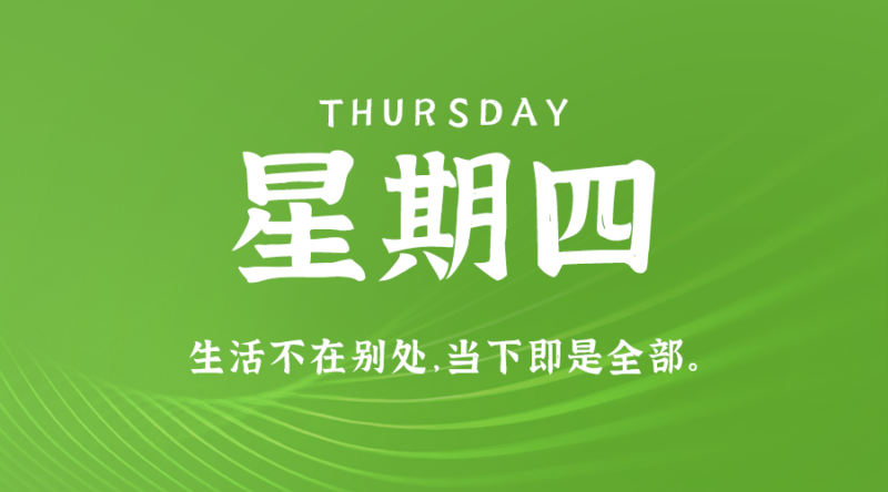 8月8日，星期四，在这里每天60秒读懂世界！-资源网站