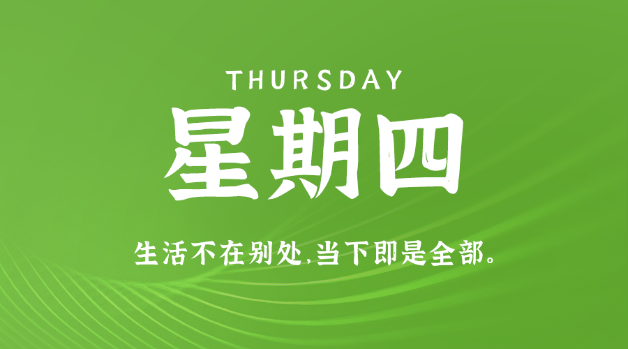 8月8日，星期四，在这里每天60秒读懂世界！-资源网站