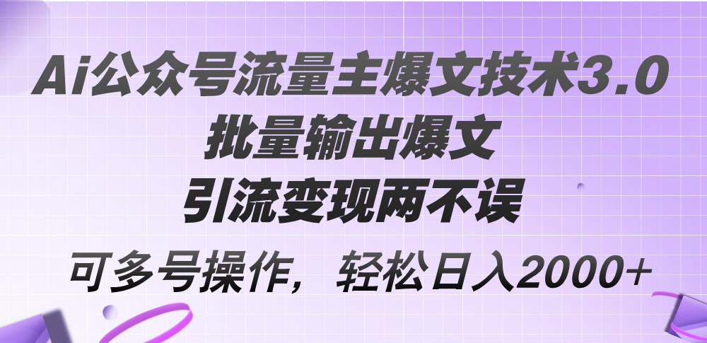 图片[1]-AI公众号流量主爆文技术3.0：批量生成热门内容_精准引流与高效变现-资源网站