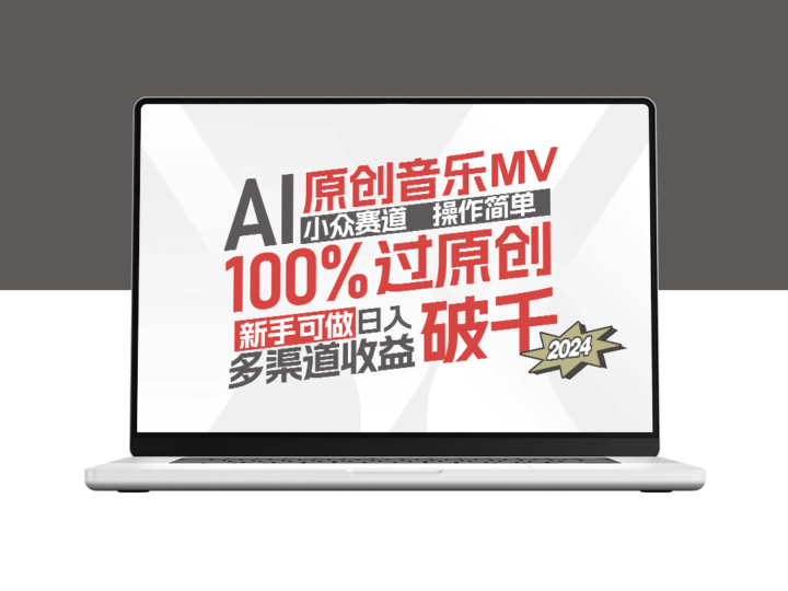 AI音乐MV创作新手指南：轻松操作_原创百分百_收入可观的独特赛道-资源网站