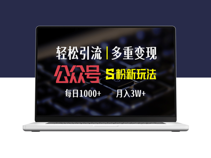 公众号S粉新玩法：轻松操作_变现翻倍_日赚1000+-资源网站