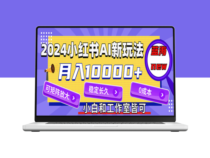 2024小红薯AI项目：0成本起步_月入破万_蓝海赛道_打造矩阵式事业-资源网站