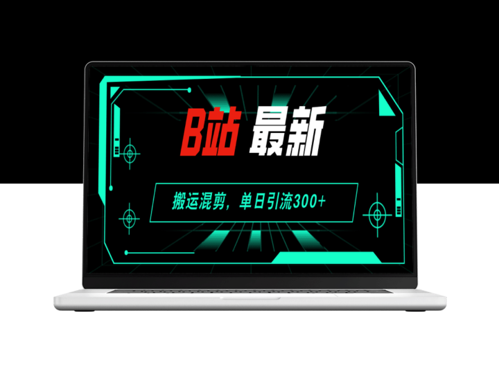 B站搬运混剪：一天引流300+创业粉的实战经验-资源网站