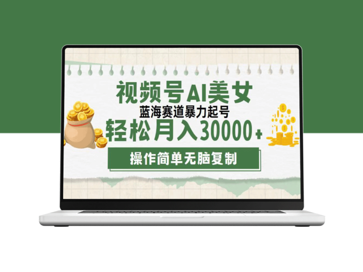 蓝海市场：如何利用AI美女跳舞视频赚取月收入3万元以上？-资源网站