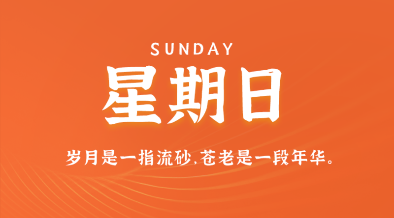 8月11日，星期日，在这里每天60秒读懂世界！-资源网站