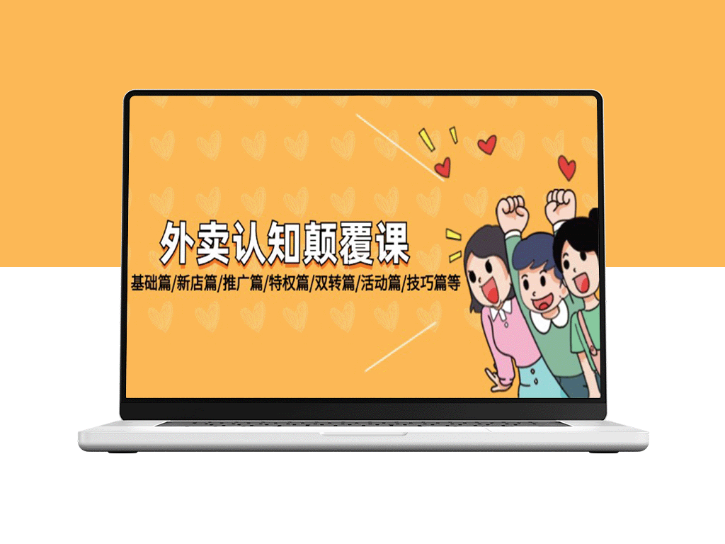 外卖行业全攻略：从基础到进阶的全方位指南-资源网站