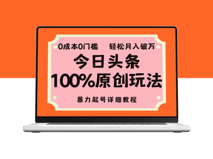 从零起步：头条原创内容制胜技巧_零成本快速上号指南-资源网站