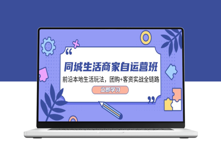 本地生活运营全攻略：34节实战课程教你玩转团购与客资-资源网站