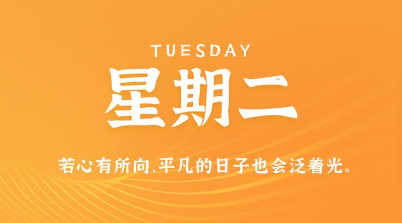 8月13日，星期二，在这里每天60秒读懂世界！-资源网站