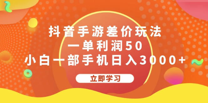 图片[1]-抖音手游差价套利_轻松赚取日入3000+的秘密方法-资源网站