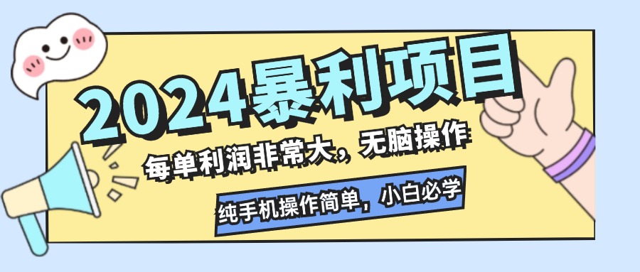 图片[1]-2024年高利润项目：零难度手机操作_新手必看-资源网站