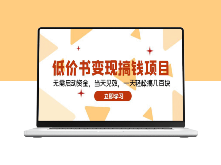 零成本书籍转售赚快钱：即刻见效_一天轻松收入几百元-资源网站