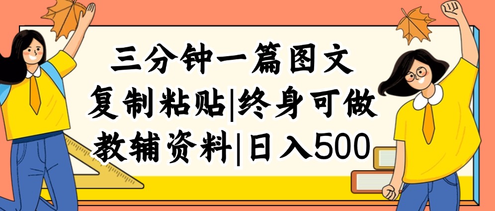 图片[1]-日赚500+_三分钟搞定图文内容_普通人入门的虚拟资料赚钱法