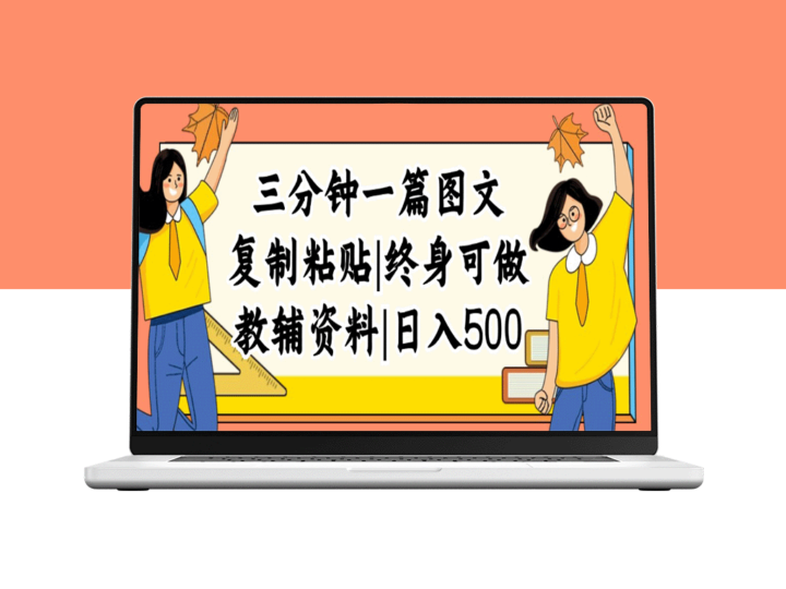 日赚500+_三分钟搞定图文内容_普通人入门的虚拟资料赚钱法-资源网站