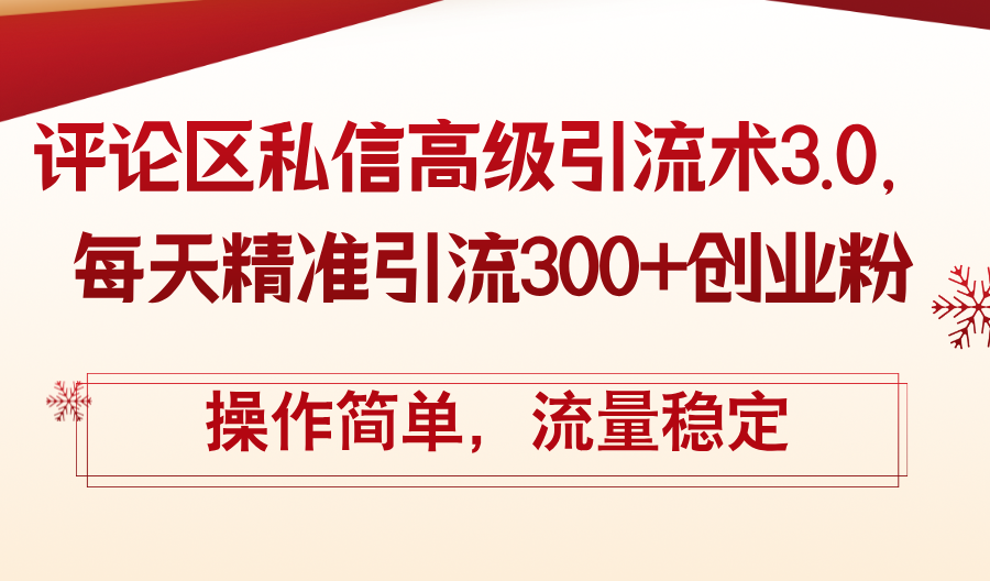 图片[1]-全新评论区私信引流技巧3.0：轻松获取300+精准创业粉丝_流量持续增长